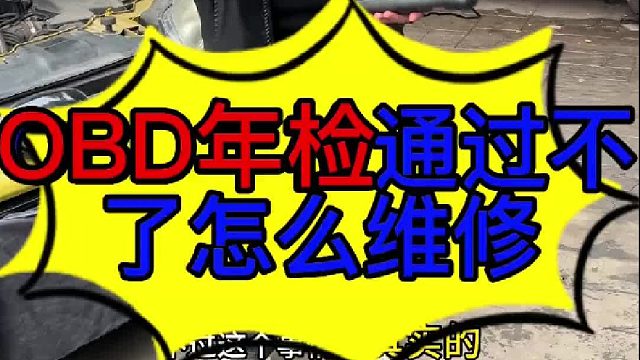 OBD年检通过不了怎么维修 汽车OBD年检通过不了怎么维修？