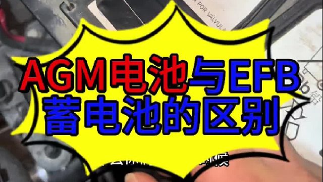 AGM电池与EFB蓄电池的区别 AGM电池与EFB蓄电池的区别？