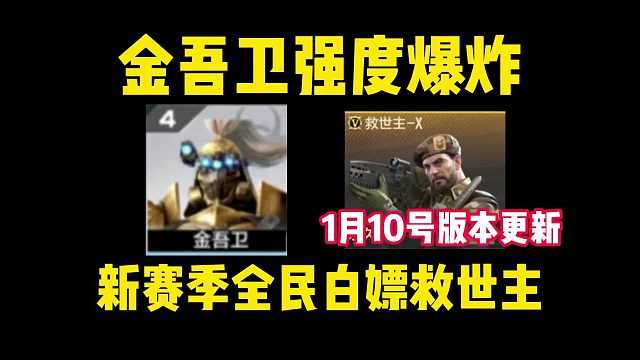 金吾卫强度爆炸，1月10号新赛季全民白嫖救世主，跑男猎手或许 成为下个版本答案！