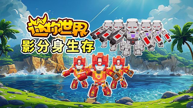 迷你世界影分身生存三：大战远古巨人第三形态，炸到它怀疑人生