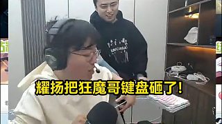 耀揚把狂魔哥鍵盤砸了！