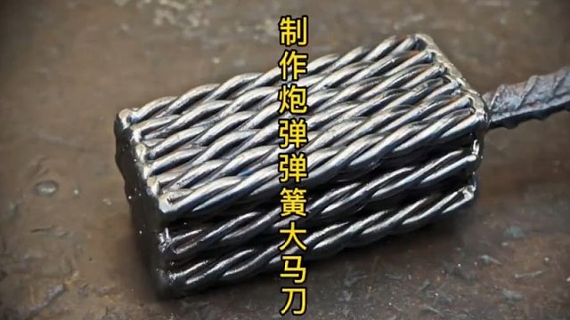 炮弹钢做大马刀，硬度没得说！  (1)