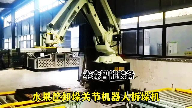 水果筐卸垛关节机器人拆垛机
