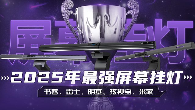 【屏幕挂灯实测】5款显示器挂灯大比拼！好用的屏幕挂灯什么样？书客、明基、雷士等测评推荐