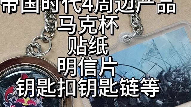 帝国时代4周边产品，马克杯，贴纸，明信片，钥匙扣钥匙链等.收藏品，