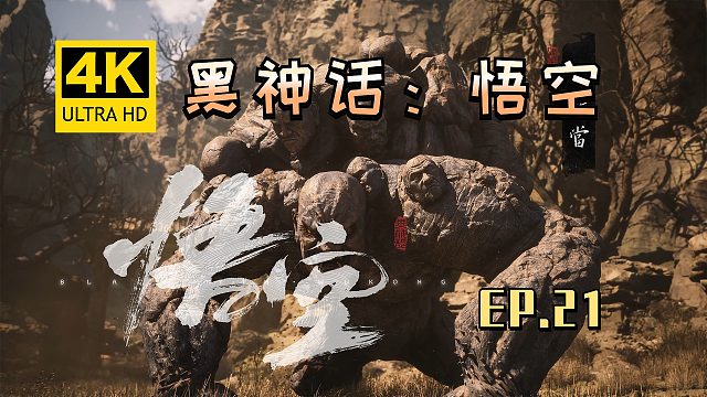 【翔嵘/4K】黑神话：悟空 第21期