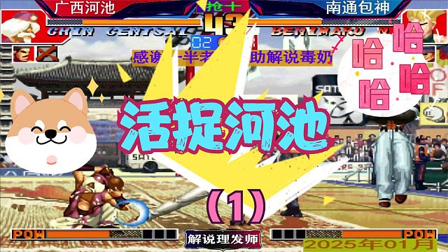 拳皇97 河池被包包活捉了！（1）谋朝串位最新剧本！