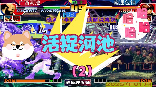 拳皇97 河池被包包活捉了！（2）谋朝串位最新剧本！