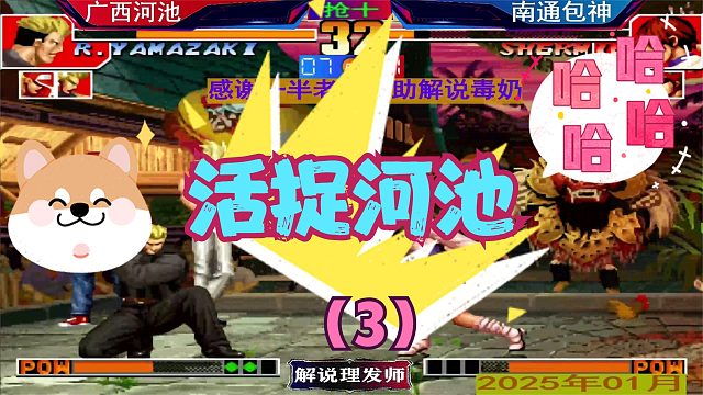 拳皇97 河池被包包活捉了！（3）谋朝串位最新剧本！