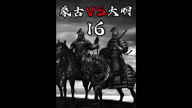 蒙古VS大明16之朱棣北伐