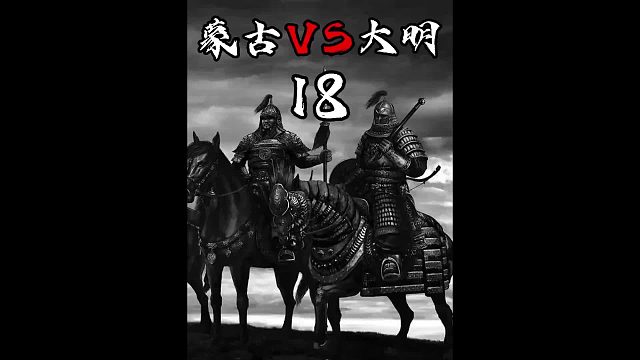 蒙古VS大明18之朱棣二征漠北