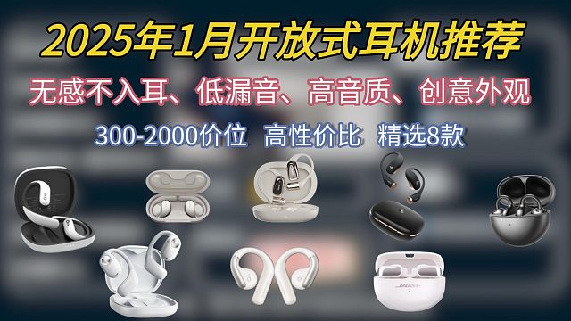 小米开放式耳机好不好用？速看2025最全开放式耳机选购指南！