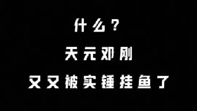 3600万粉丝钓鱼博主被实锤挂鱼？