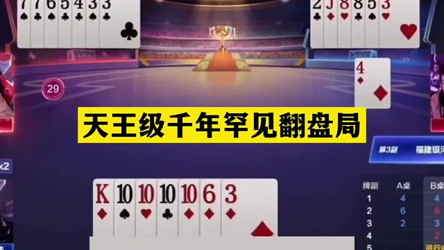 斗地主：天王级千年罕见翻盘局！铁牌撞上金牌高手！结局逆天反转