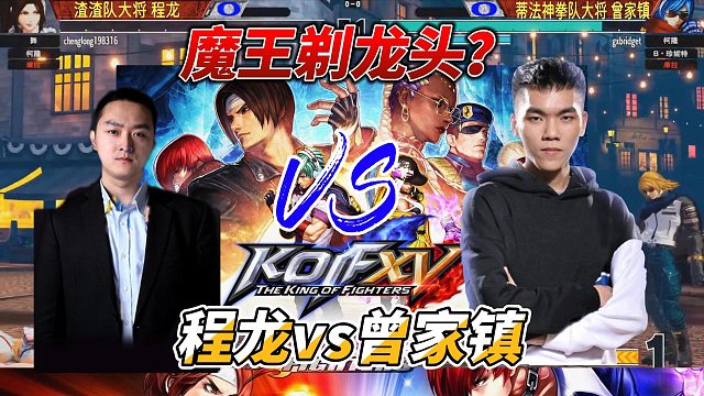 拳皇15战火再起！武汉程龙VS台湾曾家镇