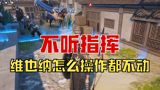 【战意】维也纳怎么操作都不动！