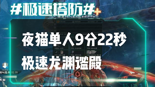 逆流影890：夜猫单人9分22秒极速龙渊谧殿