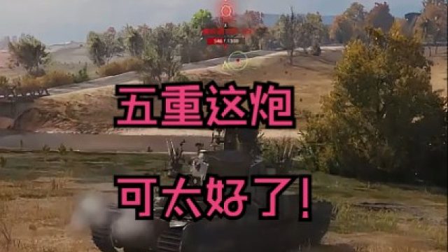 五重这炮可太好了！