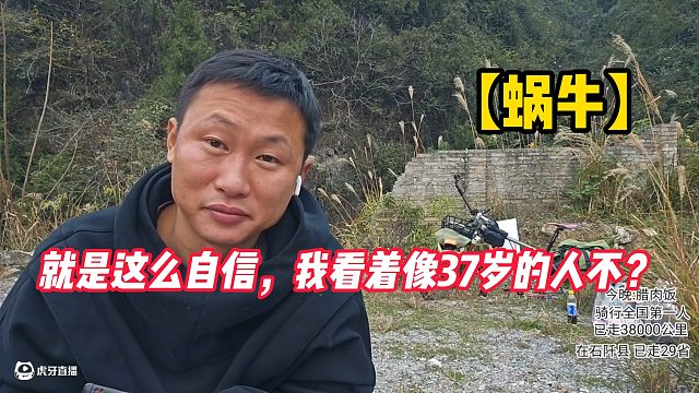 【蜗牛】就是这么自信，我看着像37岁的人不？