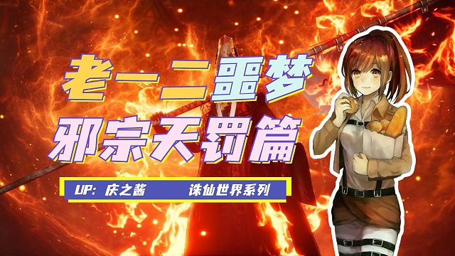 《庆之说诛仙》噩梦难度五人本邪宗天罚攻略？！老一老二简单过！