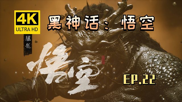 【翔嵘/4K】黑神话：悟空 第22期