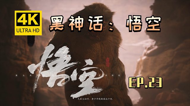 【翔嵘/4K】黑神话：悟空 第23期