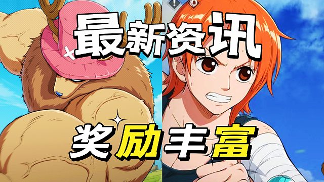 航海王壮志雄心：资讯早知道，奖励丰富多彩