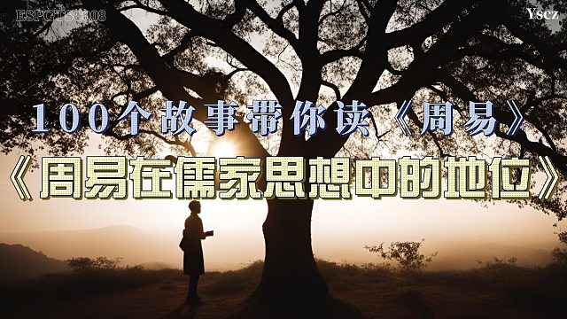 儒家与《周易》的融合：孔子如何夯实道德与天地之道
