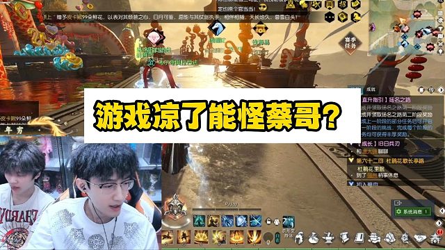 游戏凉了能怪蔡哥？