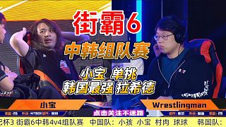 中國小寶VS韓國最強(qiáng)拉希德，街霸6中韓組隊(duì)賽燃爆全場！