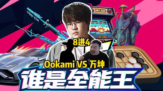 万坤对上水友赛冠军Ookami，两人打满整个BO7，真有全能王那味了