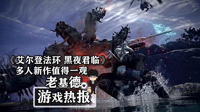大哥召唤器，《艾尔登法环 黑夜君临》值得一观！