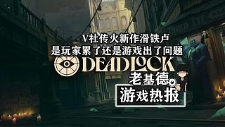 V社傳火新作《Deadlock》滑鐵盧，玩家累了還是游戲問題