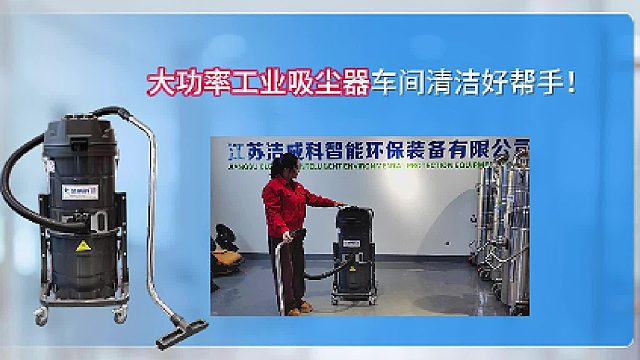 大功率工业吸尘器车间清洁好帮手！Cleanvac