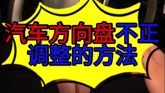汽车直线行驶方向盘不正调整的方法 汽车直线行驶方向盘不正调整的方法？