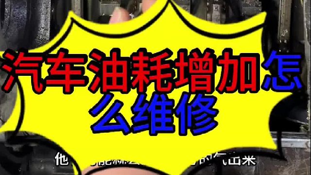 汽车油耗增加的原因 汽车油耗增加的原因？