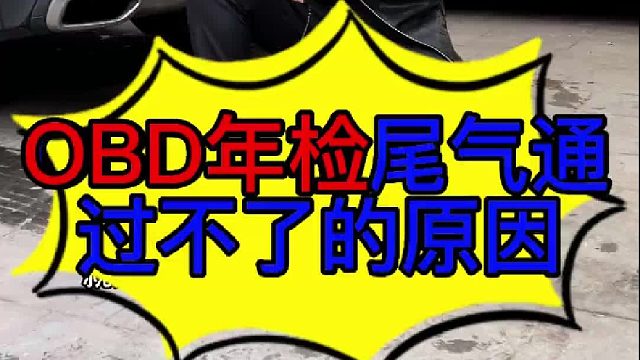 OBD年检尾通过不了的原因 OBD年检通过不了的原因？