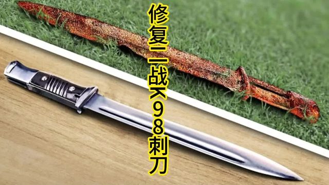 修复二战K98刺刀，富有历史气息  (1)
