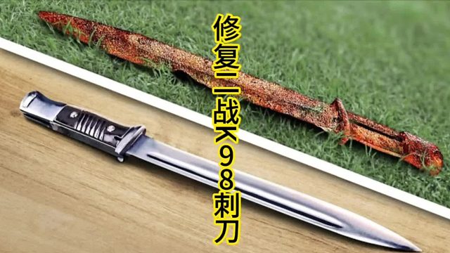 修复二战K98刺刀，富有历史气息  (2)