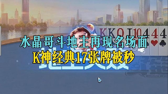 水晶哥斗地主再现名场面，K神经典17张牌被秒