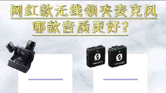 2025领夹麦克风精选合集，音质对比看看哪款麦克风更好！