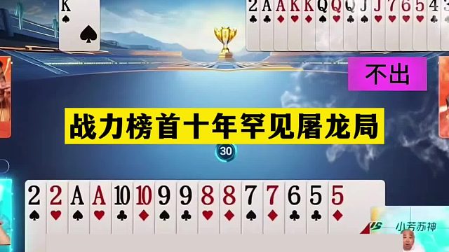 斗地主：战力榜首十年罕见屠龙局！铁牌撞上钢板！解说看完膜拜