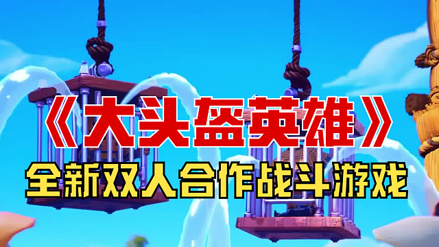 【大头盔英雄】全新双人合作战斗游戏Big Helmet Heroes