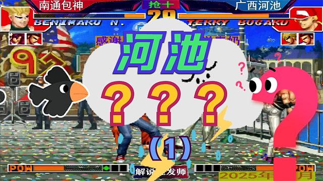 拳皇97 包包三问逆袭！（1）吊打河池最新剧本！