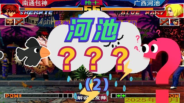 拳皇97 包包三问逆袭！（2）吊打河池最新剧本！