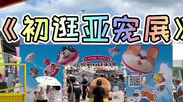 来逛亚宠展啦！