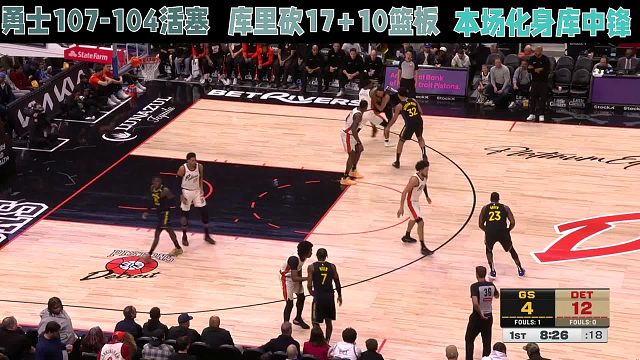 勇士107-104活塞，库里砍17 10篮板，本场化身库中锋