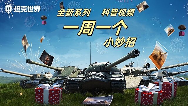 坦克世界 一周一个小妙招系列节目   游戏里最实简单实用的设置 这些选项 您必须要知道！