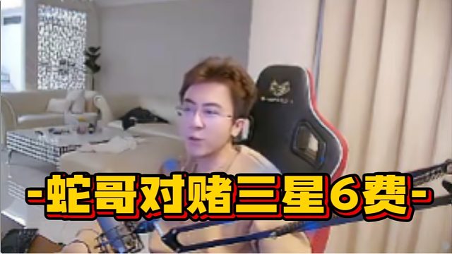 蛇哥在线对赌3星6费，这届网友可太想当die了