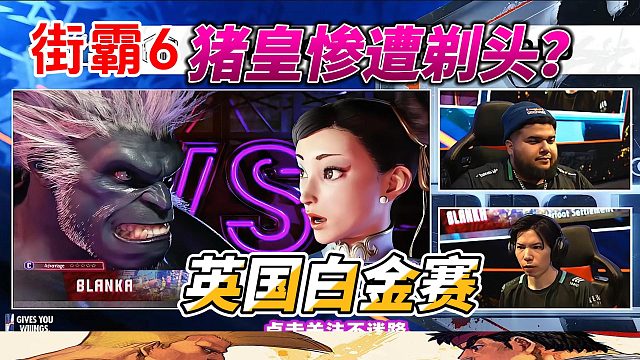 猪皇遭遇日本最强春丽狂虐，猿神启动也无济于事？街霸6